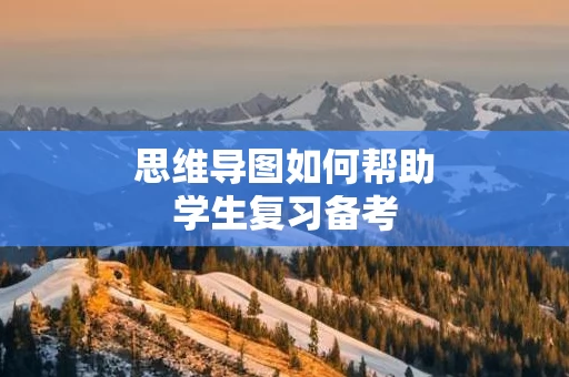 思维导图如何帮助学生复习备考