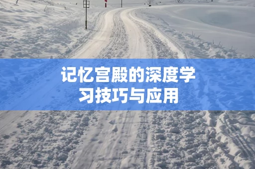 记忆宫殿的深度学习技巧与应用