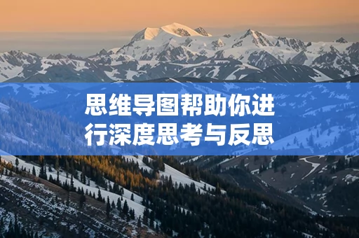 思维导图帮助你进行深度思考与反思