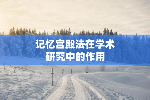 记忆宫殿法在学术研究中的作用