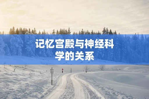 记忆宫殿与神经科学的关系
