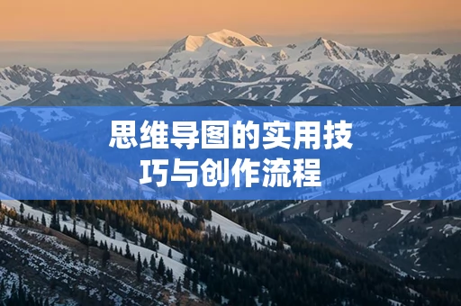 思维导图的实用技巧与创作流程