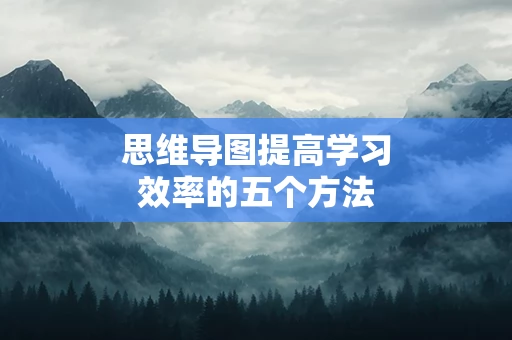 思维导图提高学习效率的五个方法