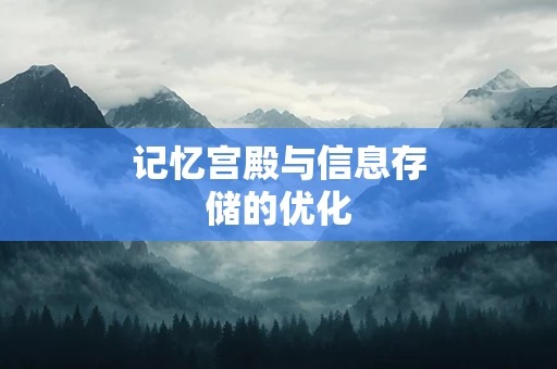 记忆宫殿与信息存储的优化