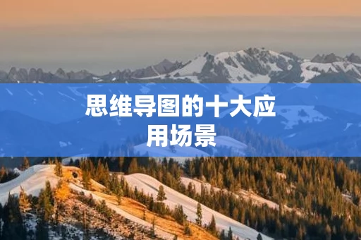 思维导图的十大应用场景