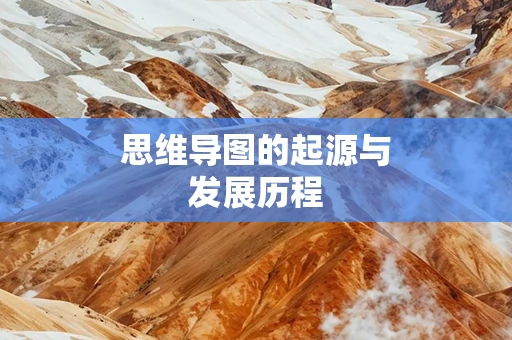 思维导图的起源与发展历程
