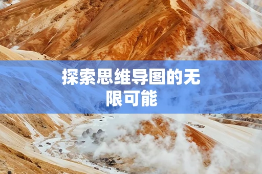 探索思维导图的无限可能