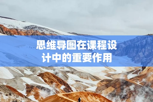 思维导图在课程设计中的重要作用