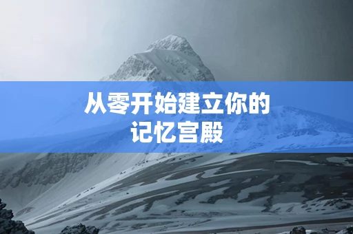 从零开始建立你的记忆宫殿