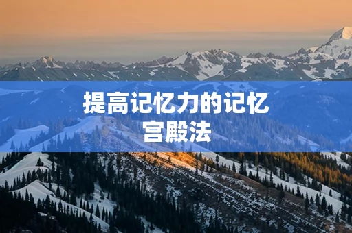 提高记忆力的记忆宫殿法