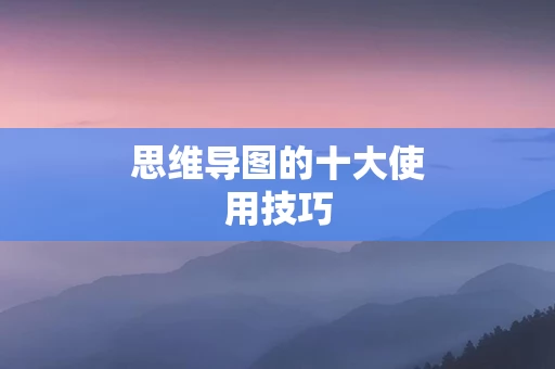 思维导图的十大使用技巧