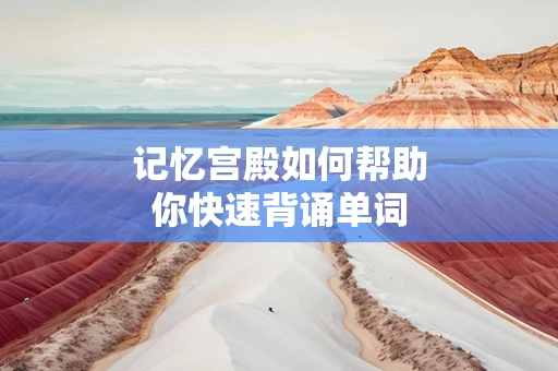 记忆宫殿如何帮助你快速背诵单词