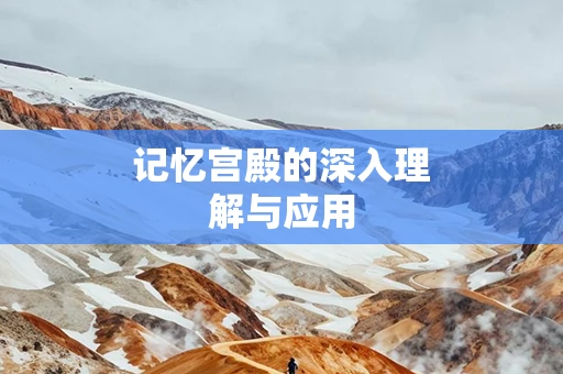 记忆宫殿的深入理解与应用