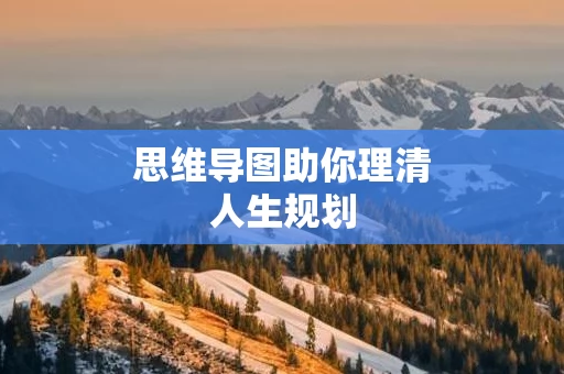 思维导图助你理清人生规划