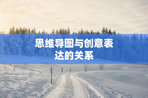 思维导图与创意表达的关系