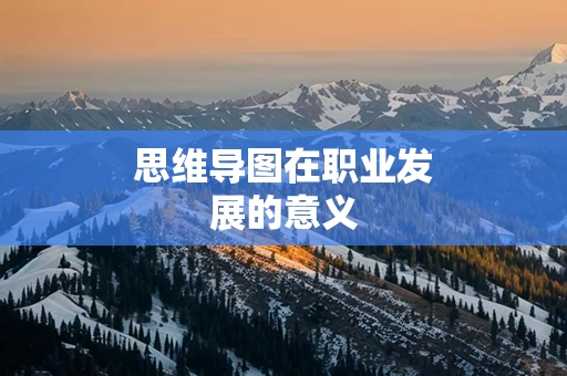 思维导图在职业发展的意义