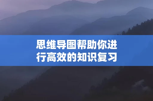 思维导图帮助你进行高效的知识复习