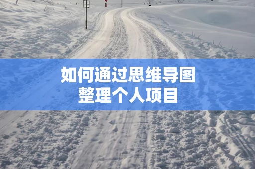 如何通过思维导图整理个人项目