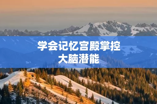 学会记忆宫殿掌控大脑潜能