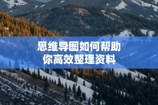 思维导图如何帮助你高效整理资料