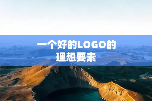 一个好的LOGO的理想要素