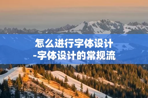 怎么进行字体设计-字体设计的常规流程
