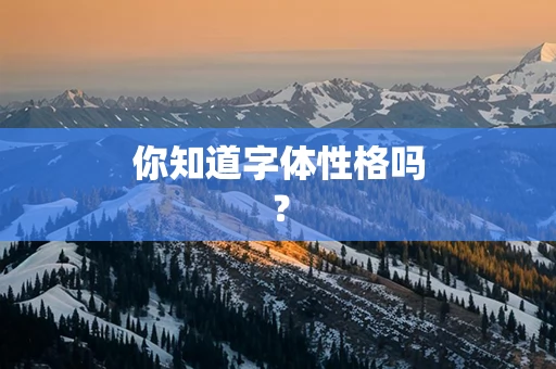 你知道字体性格吗？
