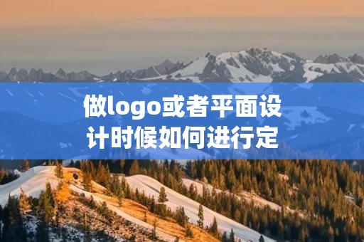 做logo或者平面设计时候如何进行定位