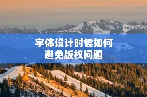 字体设计时候如何避免版权问题